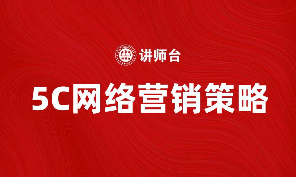 文章提升品牌影响力的5C网络营销策略解析的缩略图