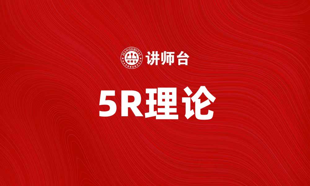 文章深入解析5R理论：提升企业效率的关键秘诀的缩略图