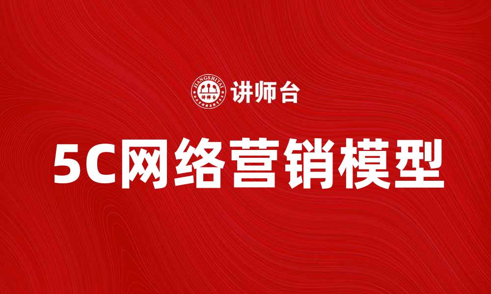 文章掌握5C网络营销，提升品牌竞争力的秘诀的缩略图