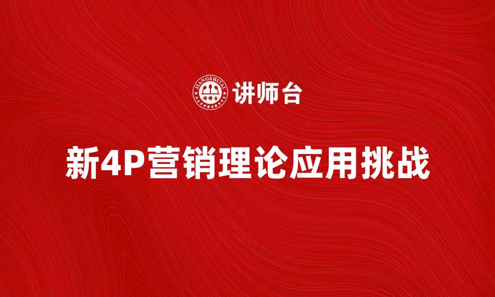 文章新4P营销理论在数字时代的应用与挑战分析的缩略图