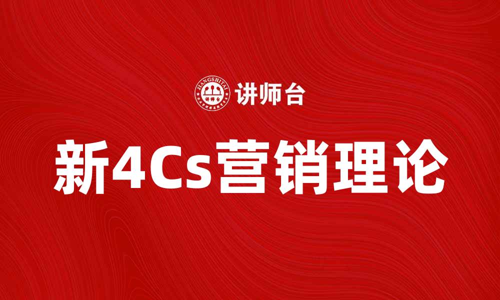 文章新4Cs理论解析：助力企业营销新策略的缩略图