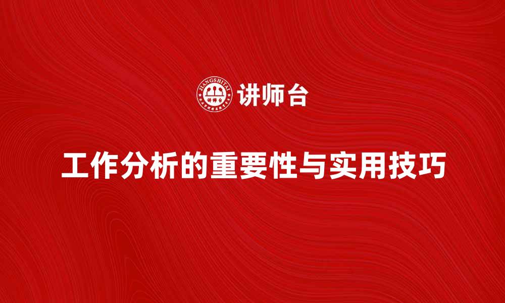 文章工作分析在企业管理中的重要性与实用技巧的缩略图