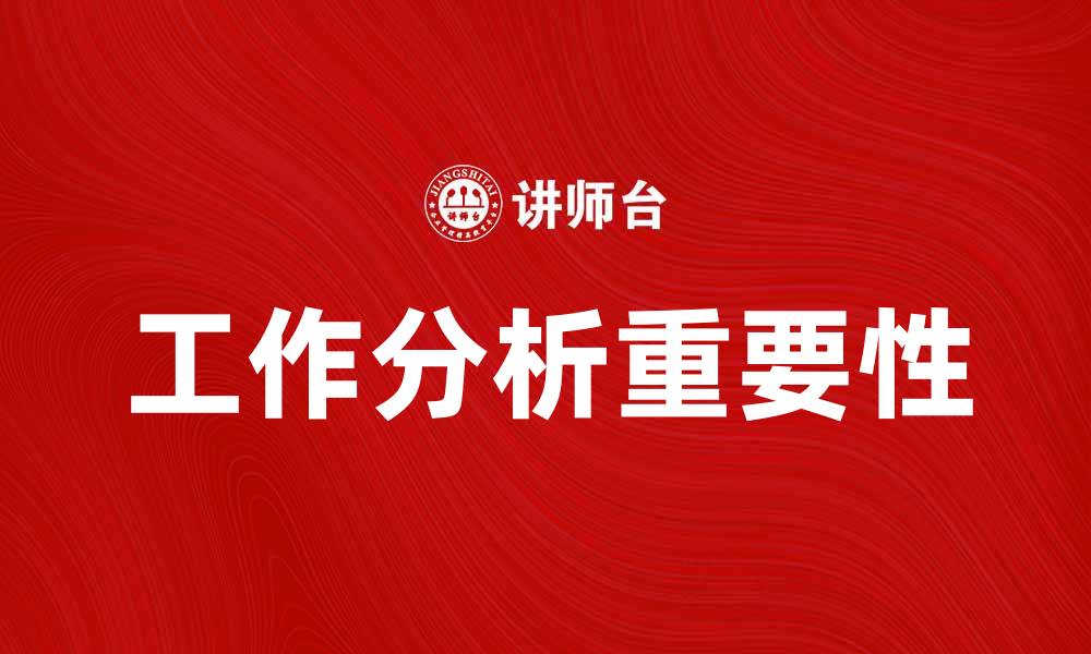 文章工作分析的重要性与实施方法详解的缩略图
