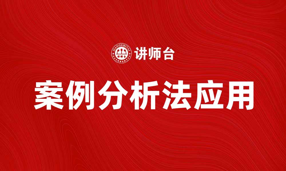 文章案例分析法在企业决策中的重要性与应用探讨的缩略图