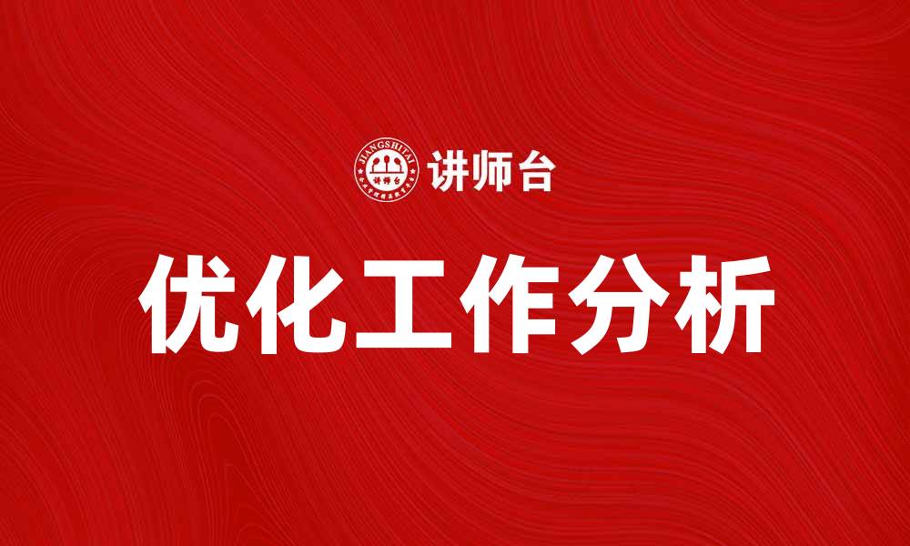 优化工作分析
