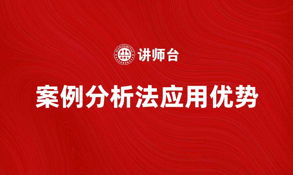 文章案例分析法在企业管理中的应用与优势解析的缩略图