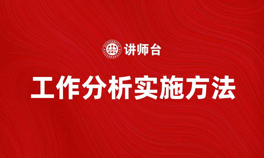 文章深入探讨工作分析的重要性与实施方法的缩略图