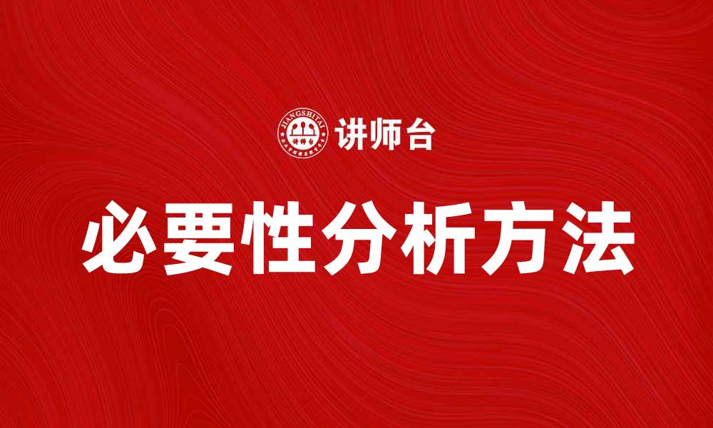 文章必要性分析方法在项目决策中的关键作用的缩略图