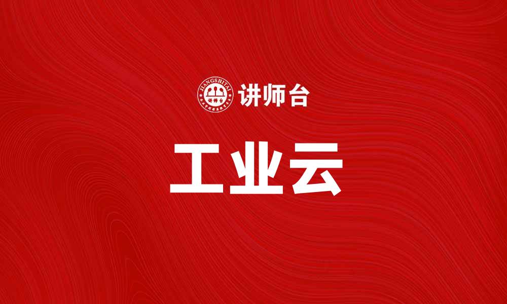 工业云