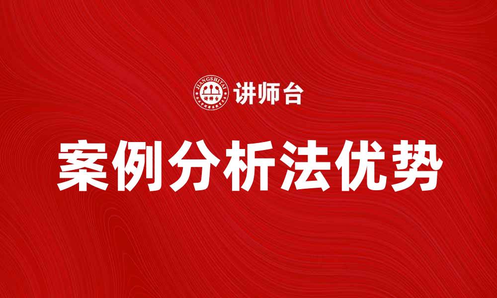 文章案例分析法在教育中的应用与优势探讨的缩略图