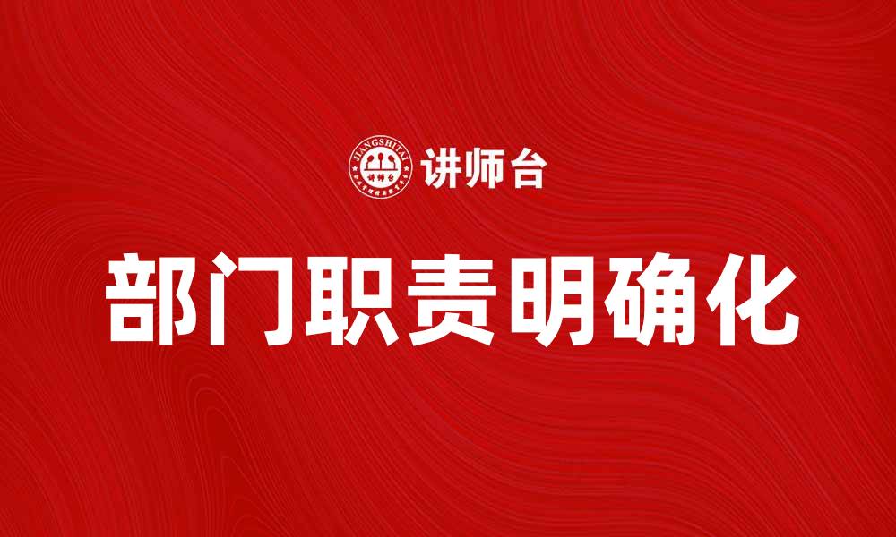 文章部门职责的重要性与最佳实践解析的缩略图