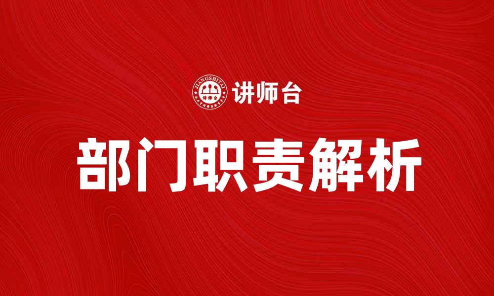文章部门职责解析：提升团队协作与工作效率的关键的缩略图