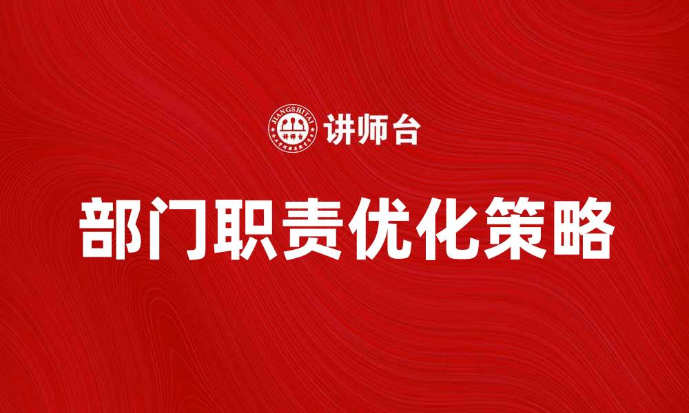 文章部门职责的重要性与优化策略解析的缩略图