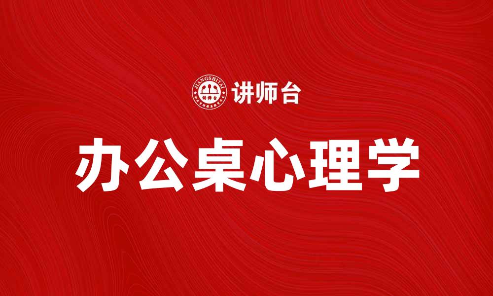 文章办公桌心理揭秘：提升工作效率的关键因素的缩略图