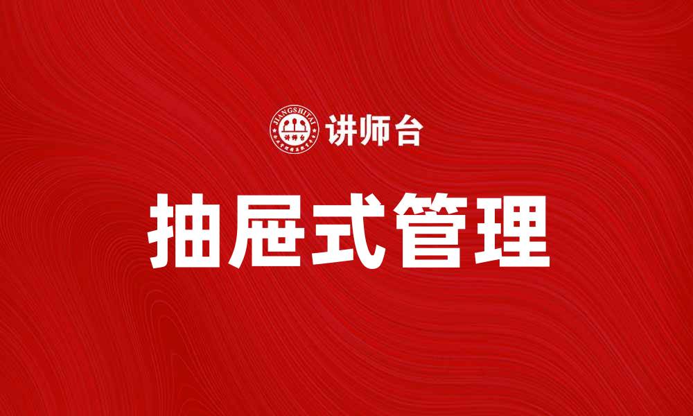 文章提升工作效率的抽屉式管理实用技巧分享的缩略图