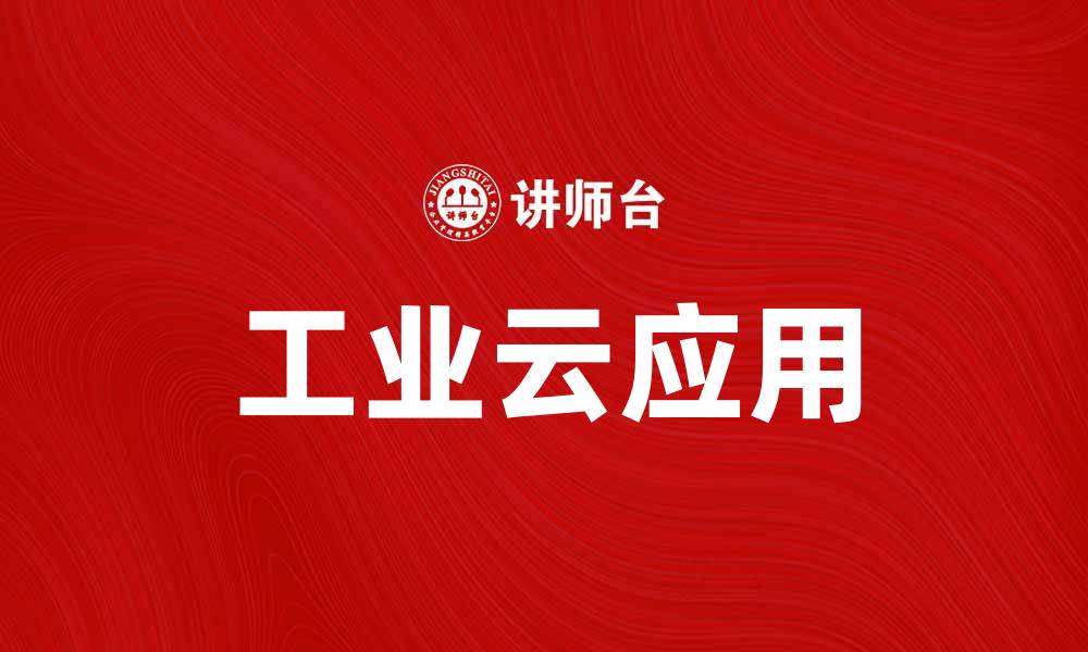 文章如何利用工业云提升企业生产效率与竞争力的缩略图