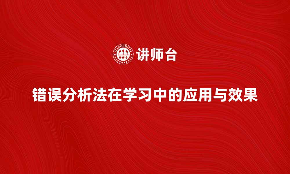 文章深入探讨错误分析法在学习中的应用与效果的缩略图