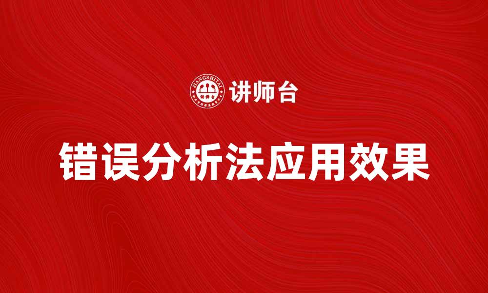 文章深入探讨错误分析法在学习中的应用与效果的缩略图