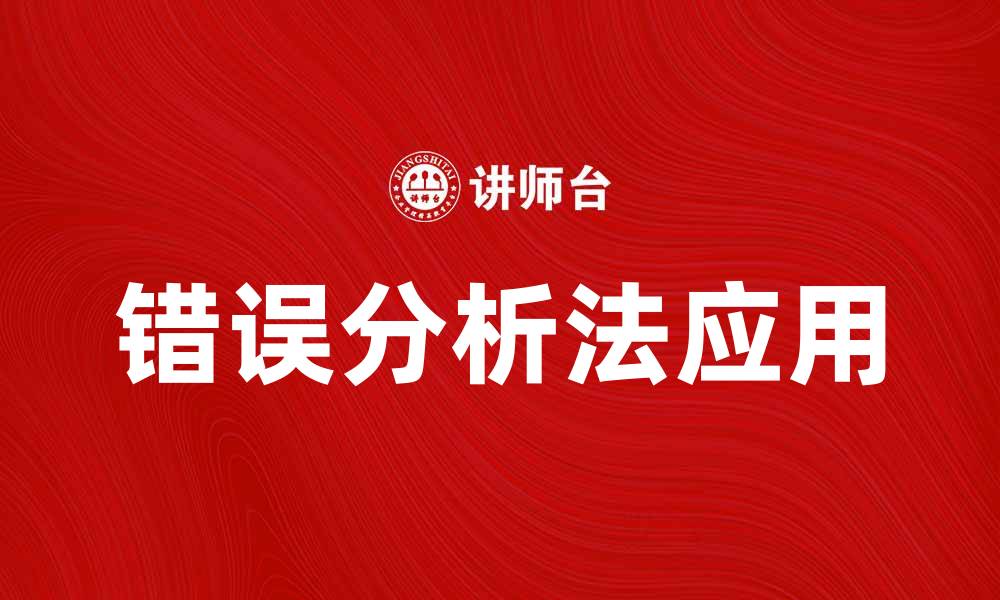 文章深入探讨错误分析法在学习中的应用与效果的缩略图