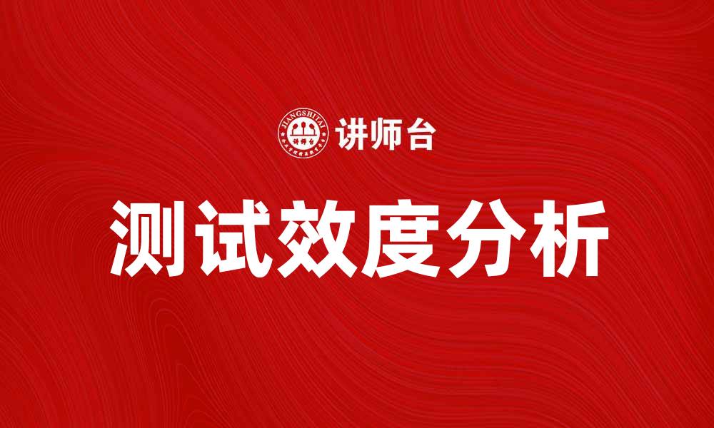 文章测试效度的重要性及其在研究中的应用分析的缩略图