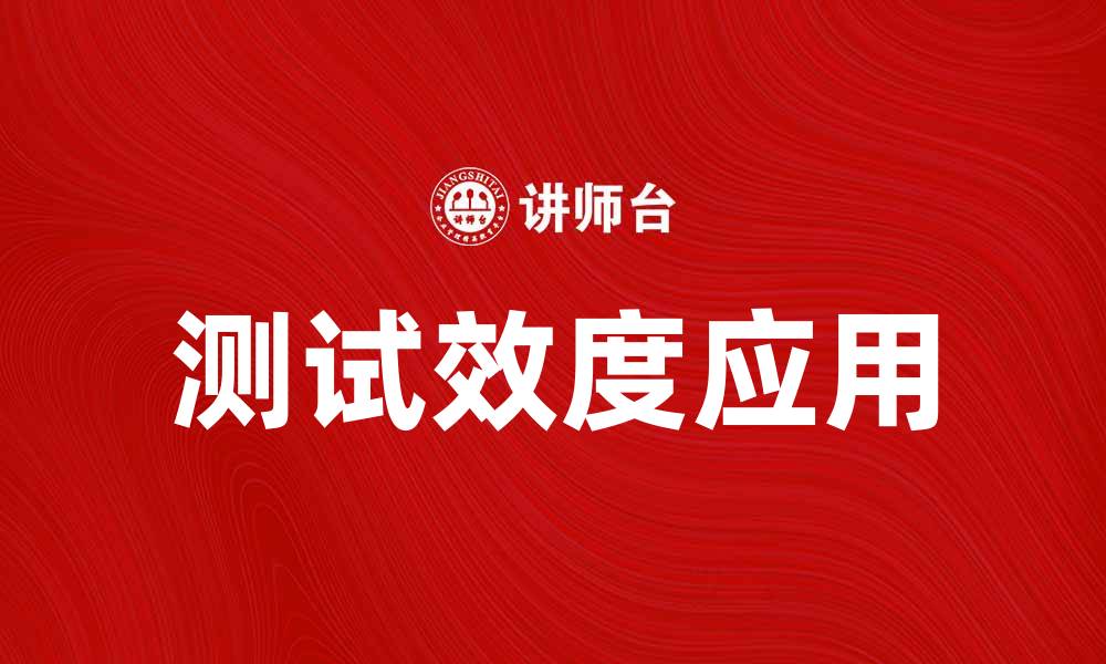 文章测试效度在教育评估中的重要性与应用解析的缩略图