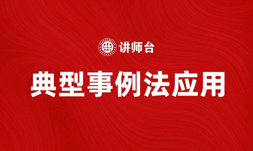 文章典型事例法在教育中的应用与探索的缩略图