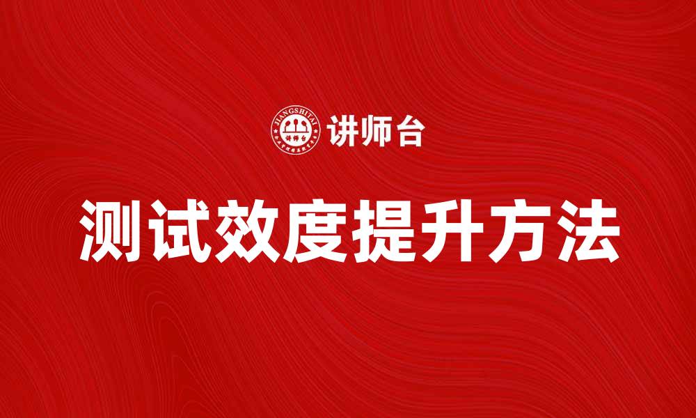 文章测试效度的重要性与提升方法解析的缩略图