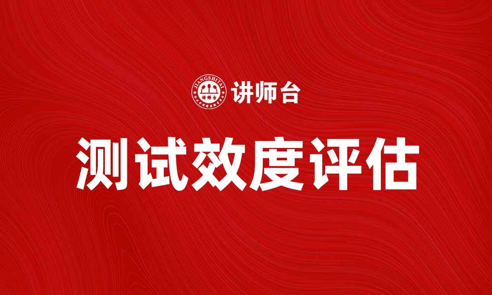 文章测试效度的重要性及如何评估测试效果的缩略图