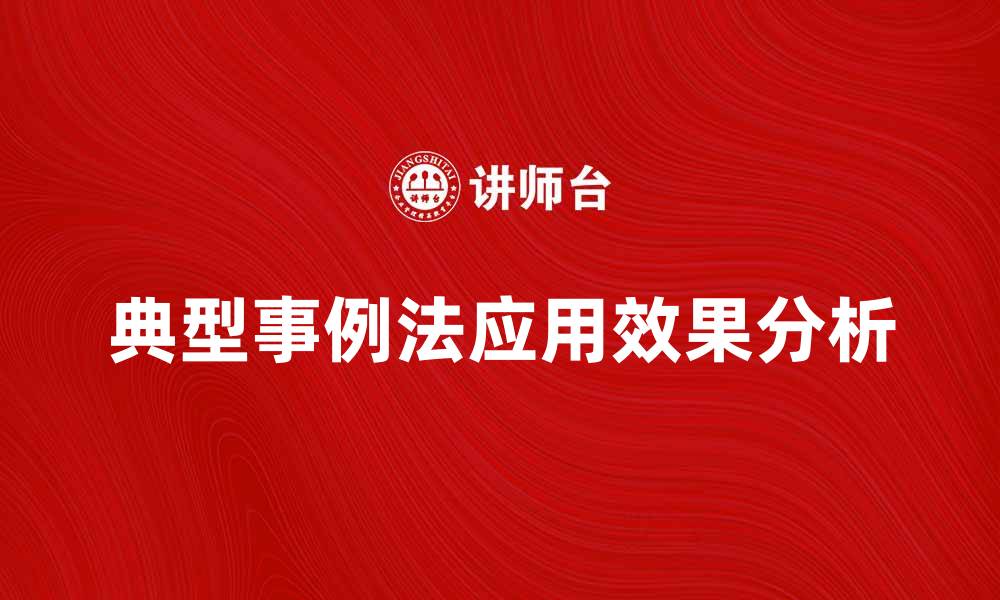 文章典型事例法在教育培训中的应用与成效分析的缩略图