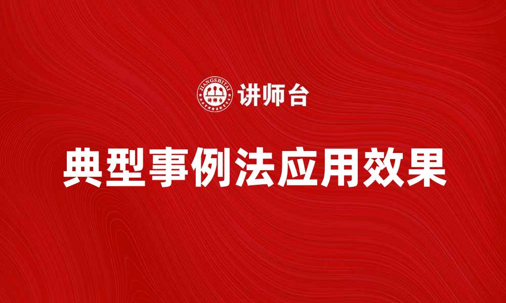 文章探索典型事例法在学习中的应用与效果的缩略图