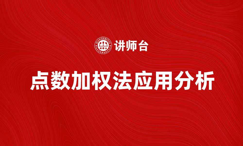 文章点数加权法在数据分析中的应用与优势解析的缩略图