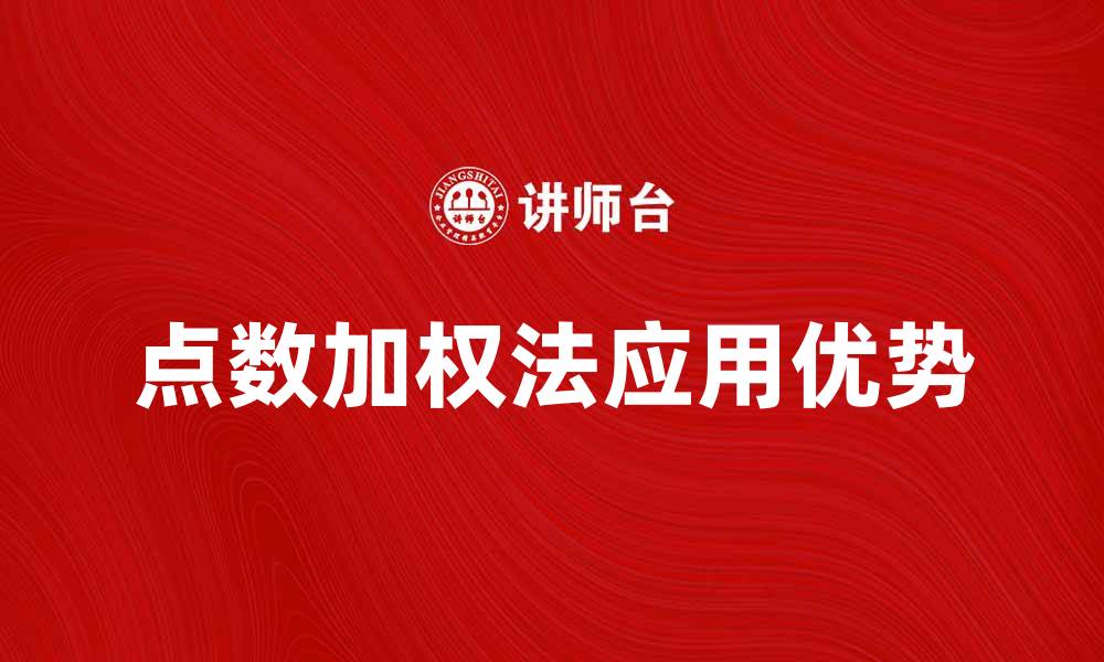 文章点数加权法在数据分析中的应用与优势解析的缩略图