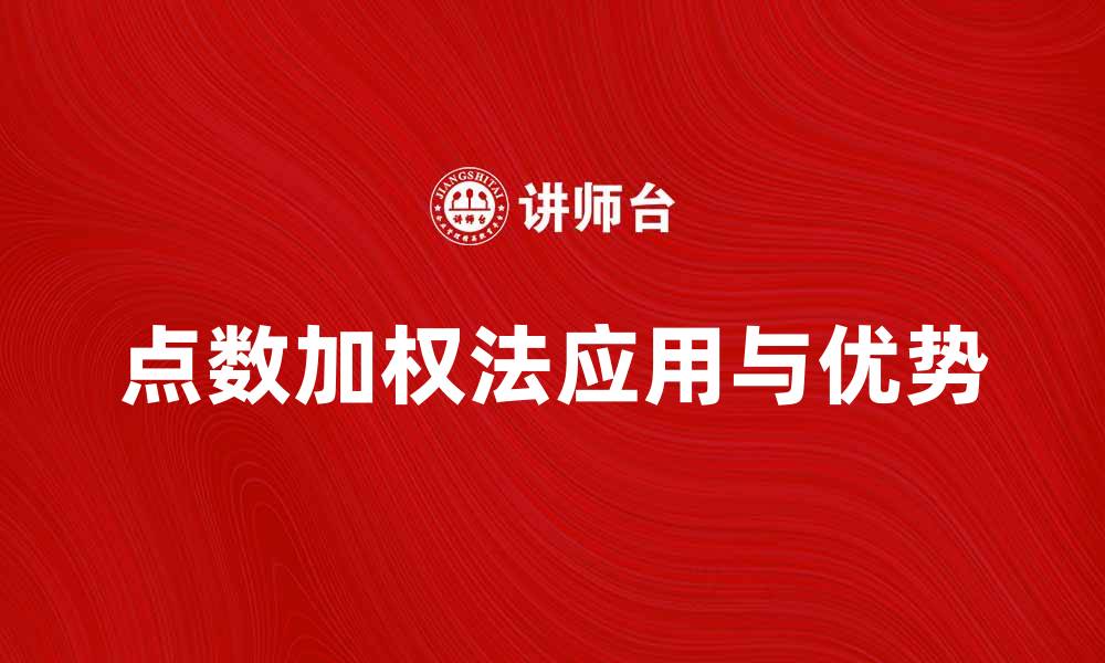 文章点数加权法在数据分析中的应用与优势的缩略图