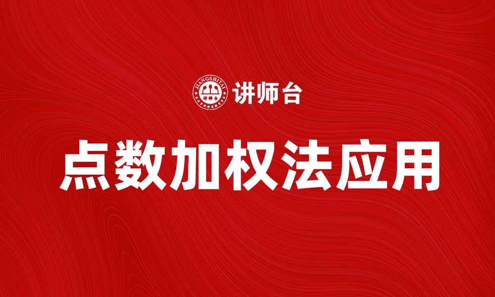 文章点数加权法在数据分析中的应用与优势解析的缩略图