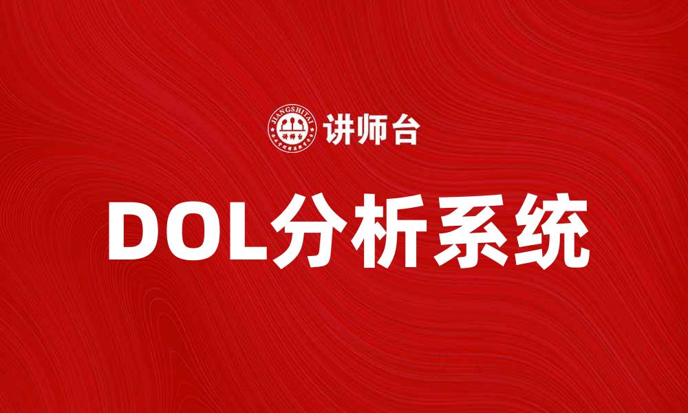 DOL分析系统
