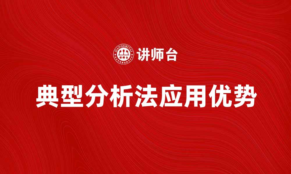 文章深入探讨典型分析法在数据研究中的应用与优势的缩略图