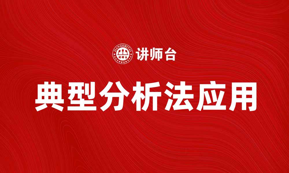 文章典型分析法在市场研究中的应用与优势分析的缩略图