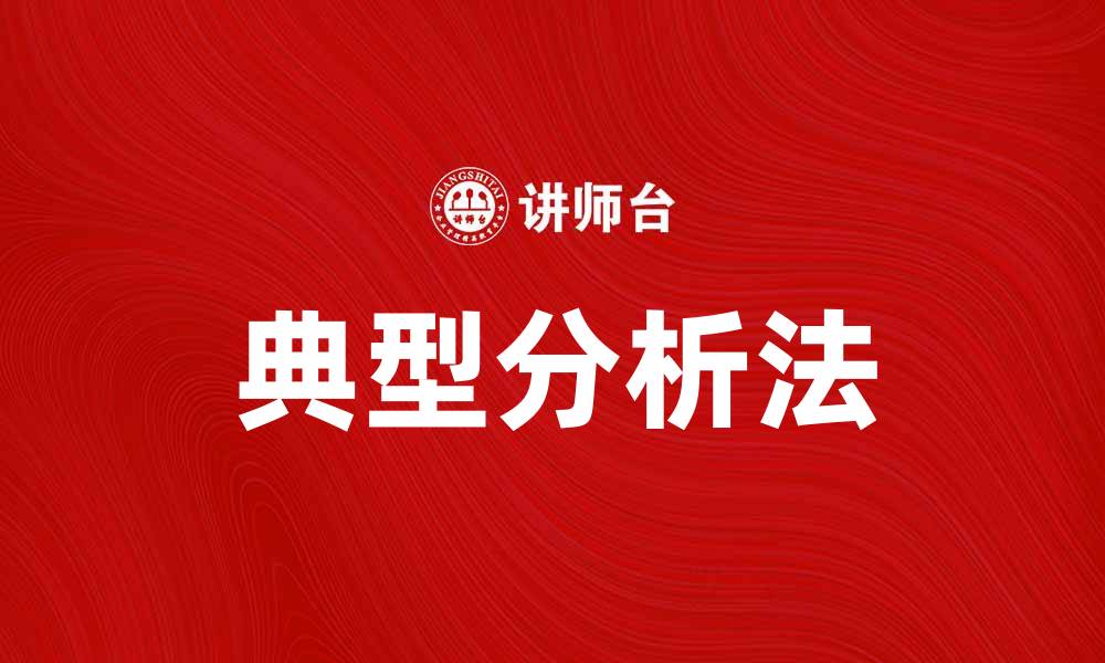 文章掌握典型分析法提升数据解读能力的缩略图