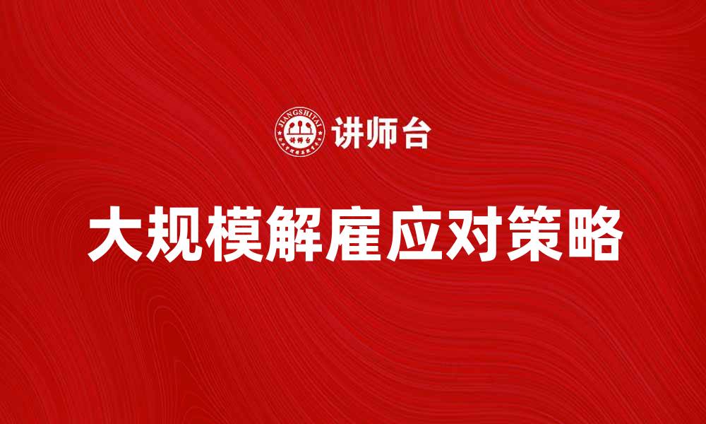 大规模解雇应对策略