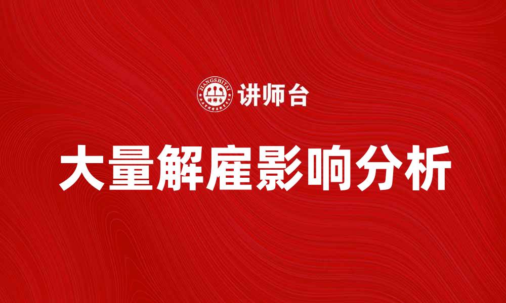 大量解雇影响分析