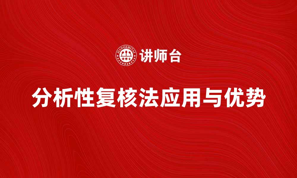 文章深入解析分析性复核法的应用与优势的缩略图