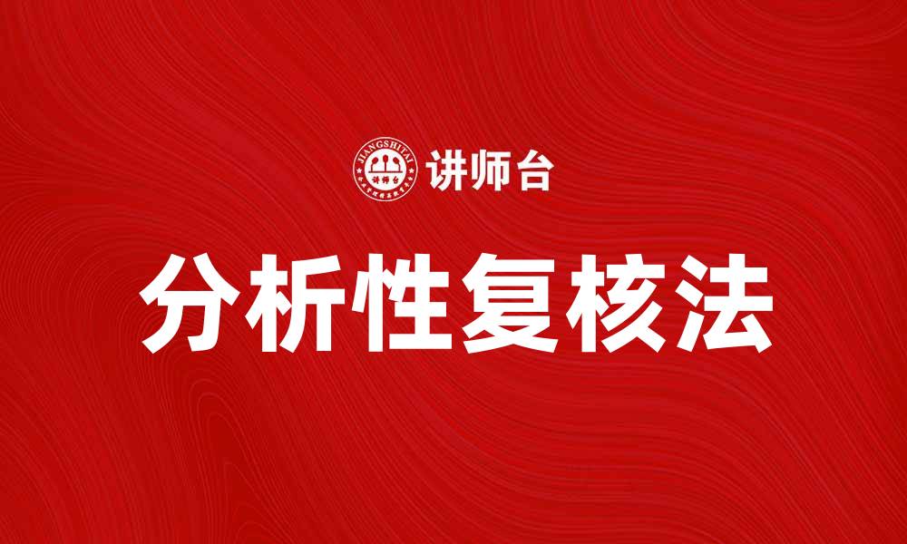 文章分析性复核法在财务审计中的重要性与应用探讨的缩略图