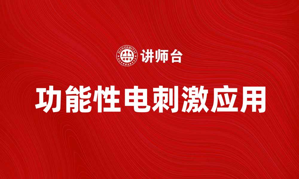 文章深入解析FES法在现代医学中的应用与优势的缩略图