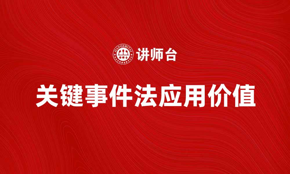 关键事件法应用价值