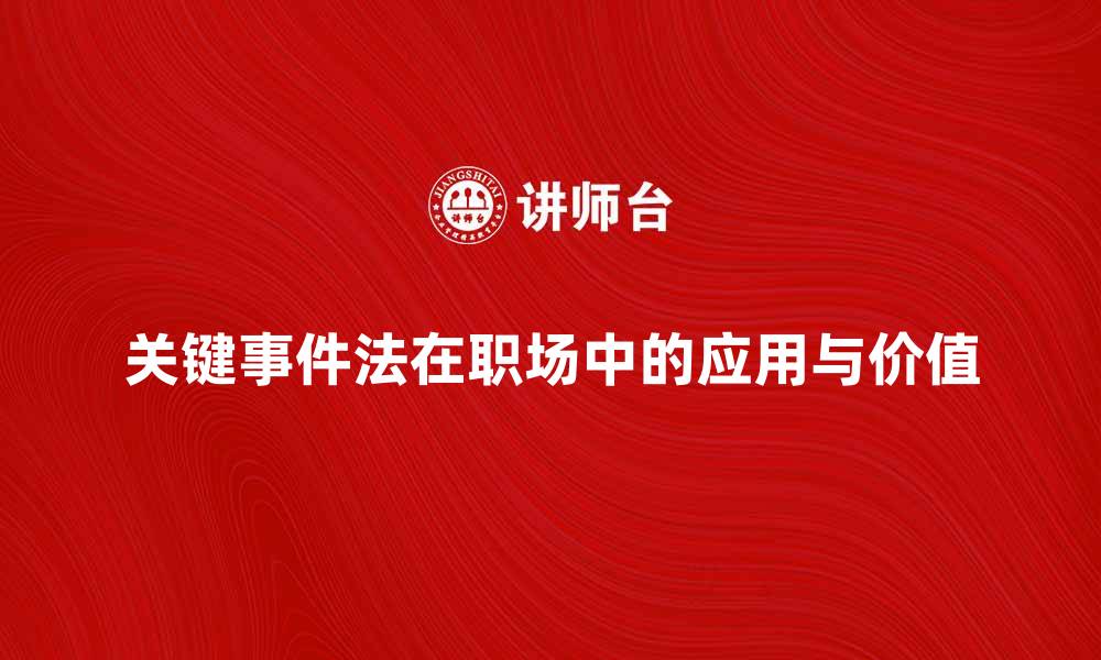 文章探究关键事件法在职场中的应用与价值的缩略图