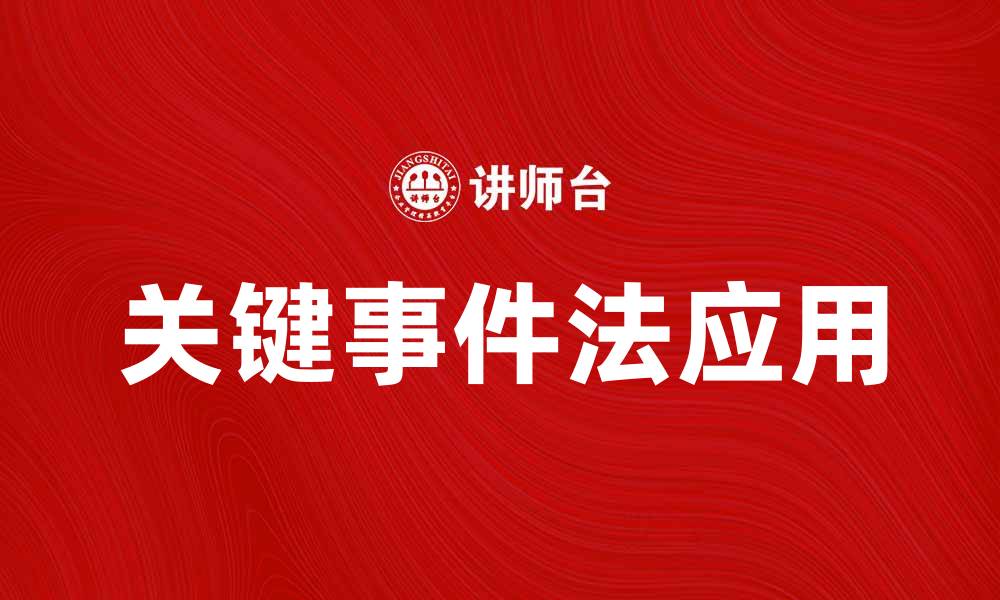 文章关键事件法在项目管理中的应用与优势分析的缩略图