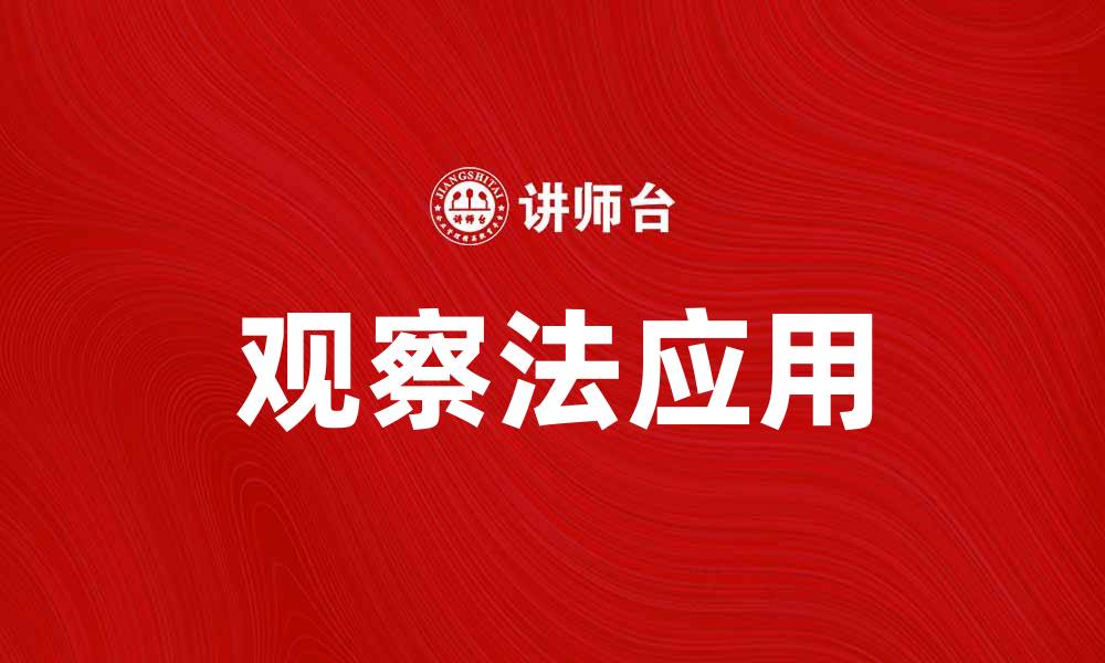 文章观察法的应用与实践：提升研究质量的有效工具的缩略图