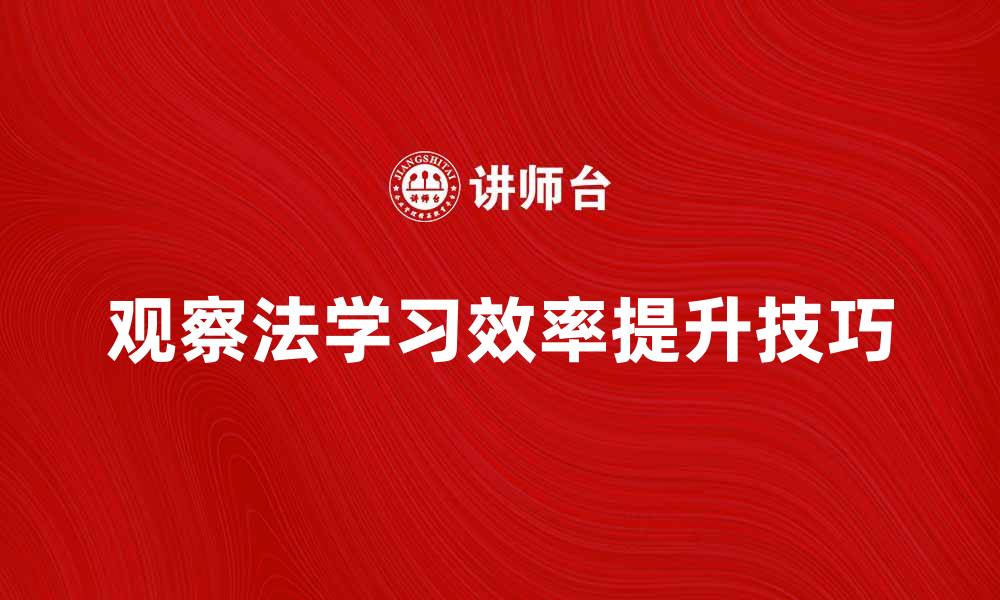 观察法学习效率提升技巧