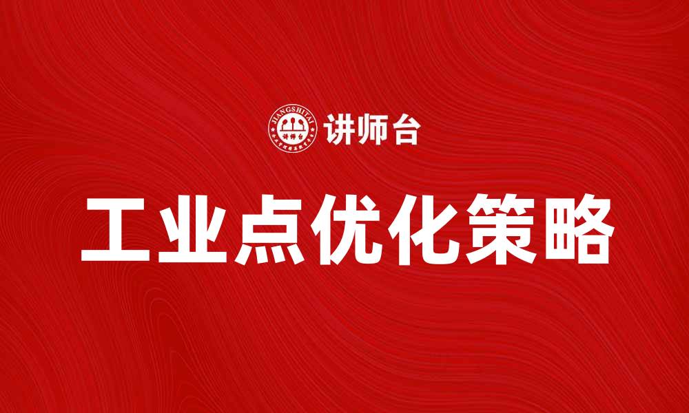 文章提升生产效率的关键在于工业点的优化策略的缩略图