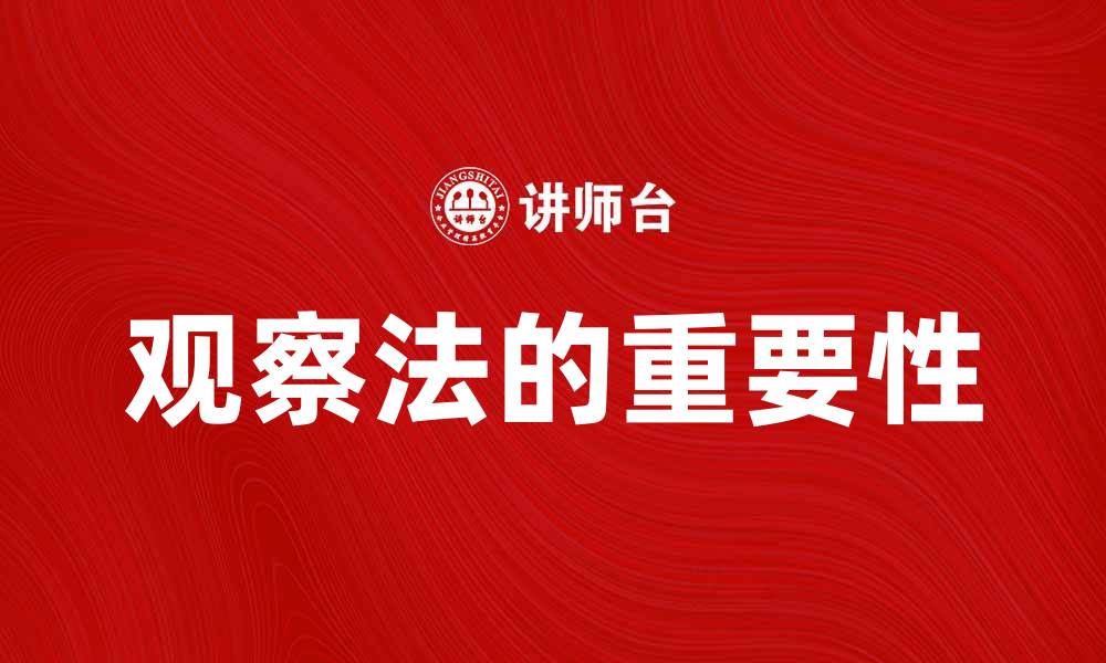 文章观察法在科学研究中的重要性与应用探讨的缩略图